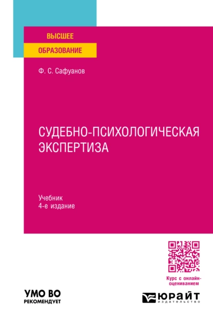 Обложка книги Судебно-психологическая экспертиза 4-е изд., пер. и доп. Учебник для вузов, Фарит Суфиянович Сафуанов