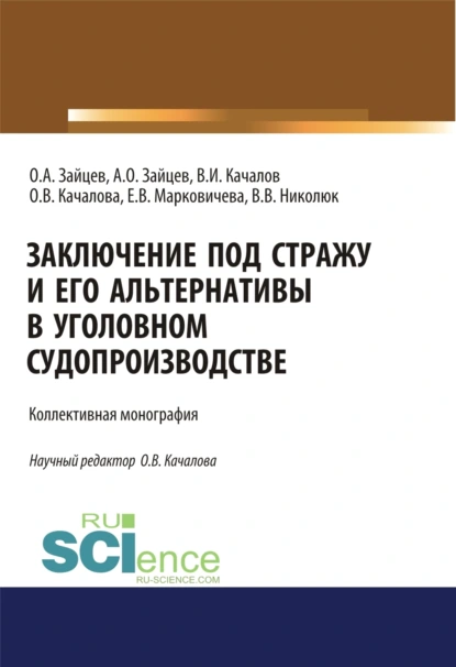 Обложка книги Заключение под стражу и его альтернативы в уголовном судопроизводстве. (Адъюнктура, Аспирантура, Бакалавриат, Магистратура). Монография., Виктор Иванович Качалов