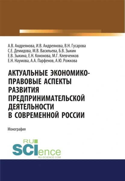 Обложка книги Актуальные экономико-правовые аспекты развития предпринимательской деятельности в современной России. (Адъюнктура, Аспирантура, Бакалавриат, Магистратура, Специалитет). Монография., Анна Юрьевна Рожкова