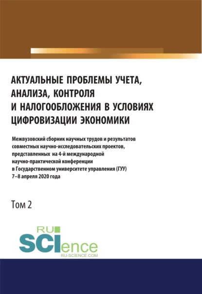 Обложка книги Актуальные проблемы учета, анализа, контроля и налогообложения в условиях цифровизации экономики. Межвузовский сборник научных трудов и результатов со. (Аспирантура). (Бакалавриат). (Магистратура). Сборник статей, Татьяна Михайловна Рогуленко