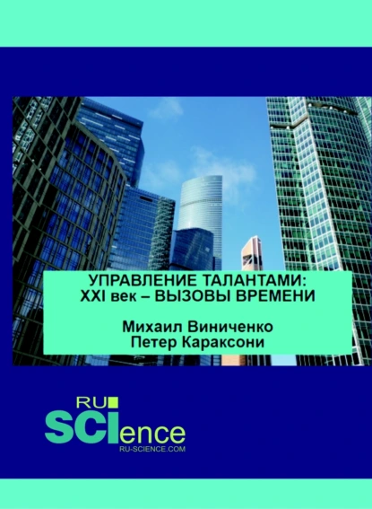 Обложка книги Управление талантами. XXI век – вызовы времени. (Аспирантура). (Бакалавриат). (Магистратура). Монография, Михаил Васильевич Виниченко