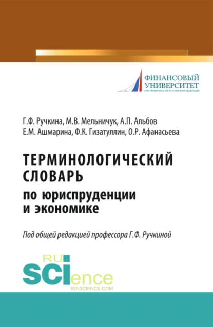 Обложка книги Терминологический словарь по юриспруденции и экономике. (Аспирантура). (Бакалавриат). (Магистратура). Словарь, Алексей Павлович Альбов