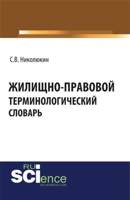 Обложка книги Жилищно-правовой терминологический словарь. (Бакалавриат, Магистратура, Специалитет). Словарь., Станислав Вячеславович Николюкин