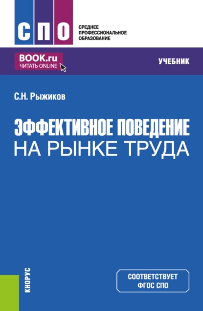 Обложка книги Эффективное поведение на рынке труда. (СПО). Учебник., Сергей Николаевич Рыжиков