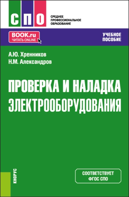 Обложка книги Проверка и наладка электрооборудования. (СПО). Учебное пособие., Александр Юрьевич Хренников