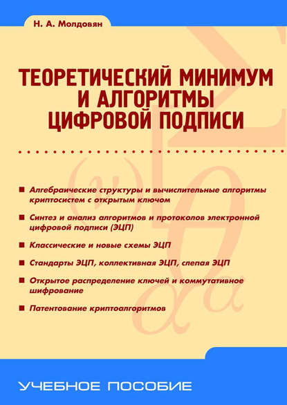 Н. А. Молдовян — Теоретический минимум и алгоритмы цифровой подписи