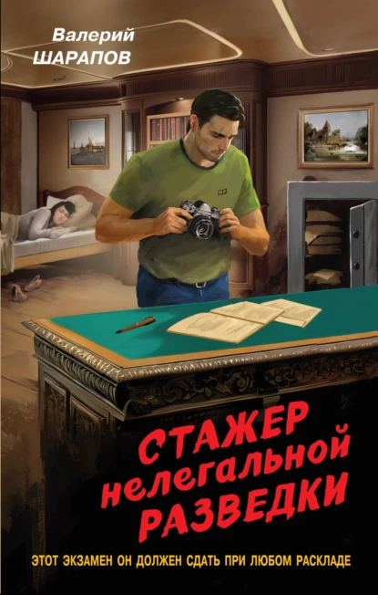 Обложка книги Стажер нелегальной разведки, Валерий Шарапов