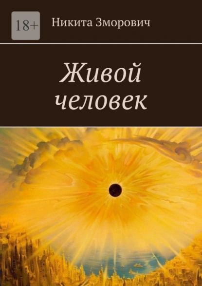 Обложка книги Живой человек, Никита Романович Зморович