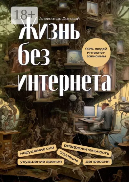 Обложка книги Жизнь без интернета, Александр Донской