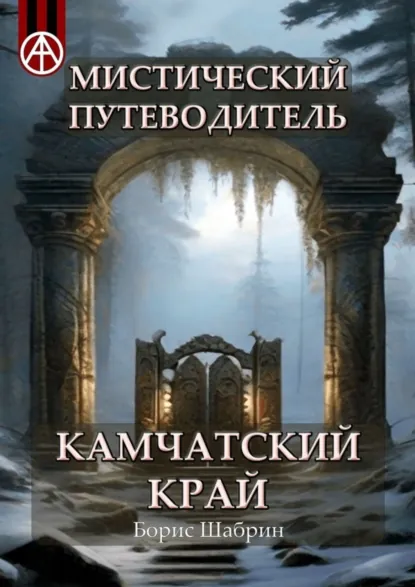 Обложка книги Мистический путеводитель. Камчатский край, Борис Шабрин