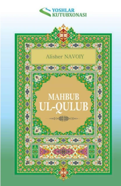 Обложка книги Маҳбуб ул-қулуб, Навои Алишер