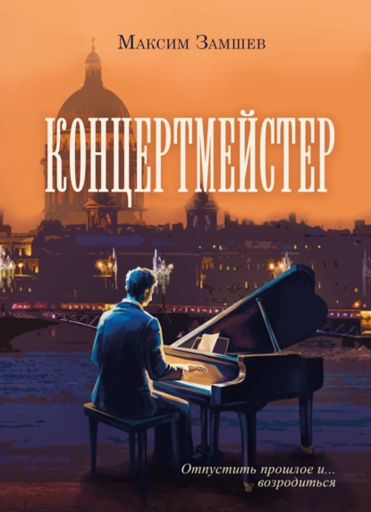 Обложка книги Концертмейстер, Максим Замшев