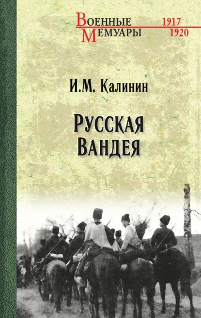 Обложка книги Русская Вандея, И. М. Калинин