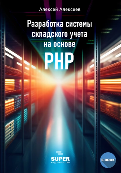 Обложка книги Разработка системы складского учета на основе PHP, Алексей Алексеев