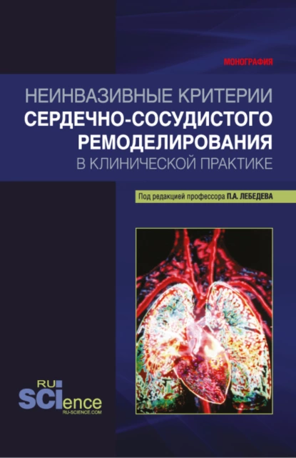 Обложка книги Неинвазивные критерии сердечно-сосудистого ремоделирования в клинической практике. (Бакалавриат, Магистратура, Специалитет). Монография., Петр Алексеевич Лебедев