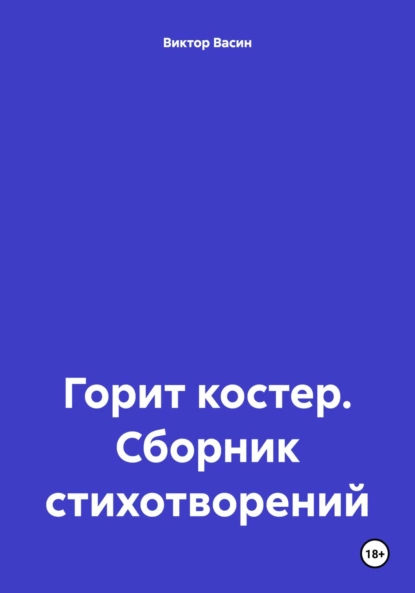 Обложка книги Горит костер. Сборник стихотворений, Виктор Николаевич Васин