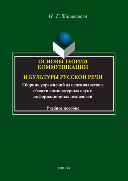 Обложка книги Основы теории коммуникации и культуры русской речи. Сборник упражнений для специалистов в области компьютерных наук и информационных технологий, Н. Г. Шаповалова