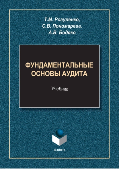 Обложка книги Фундаментальные основы аудита, Татьяна Михайловна Рогуленко