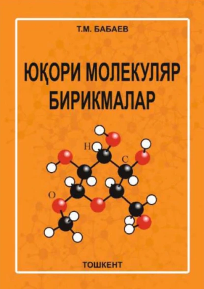 Обложка книги Юқoри мoлeкуляр бирикмaлaр, Бабаев Т.М.