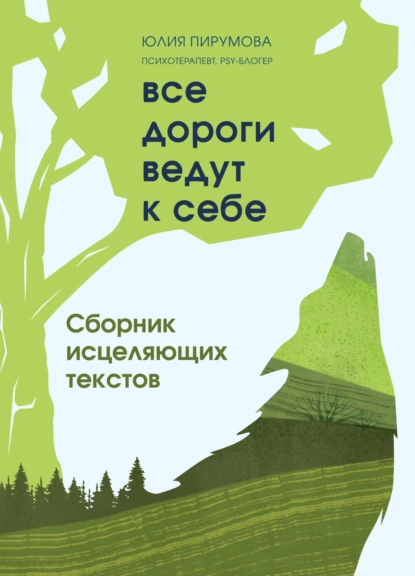 Обложка книги Все дороги ведут к себе. Сборник исцеляющих текстов, Юлия Пирумова