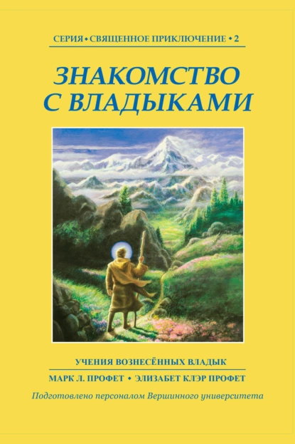 Обложка книги Знакомство с Владыками, Элизабет Клэр Профет