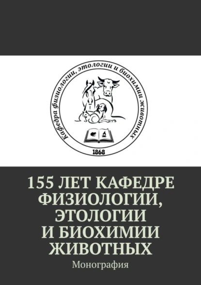 Обложка книги 155 лет кафедре физиологии, этологии и биохимии животных. Монография, Александр Борисович Оришев