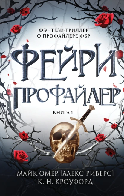 Обложка книги Фейри-профайлер, Майк Омер