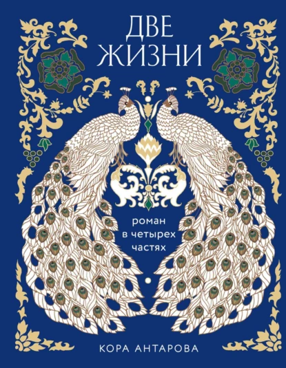 Обложка книги Две жизни. Роман в четырех частях, Конкордия Антарова