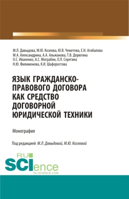 Обложка книги Язык гражданско-правового договора как средство договорной юридической техники. (Аспирантура, Бакалавриат, Магистратура, Специалитет). Монография., Марина Юрьевна Козлова