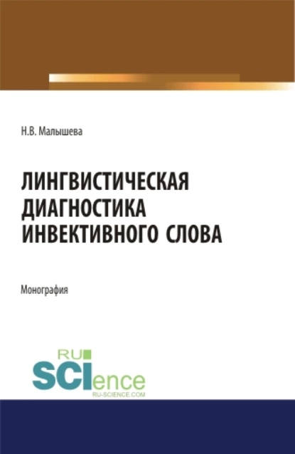 Обложка книги Лингвистическая диагностика инвективного слова. (Аспирантура, Бакалавриат, Магистратура). Монография., Наталья Владимировна Малышева