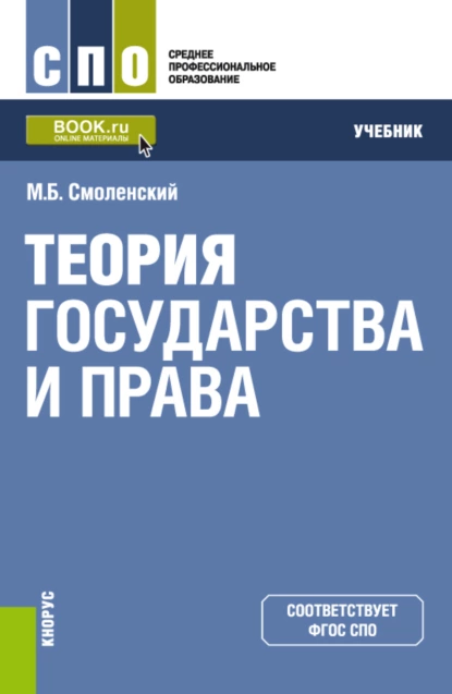 Обложка книги Теория государства и права. (СПО). Учебник., Михаил Борисович Смоленский