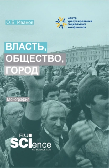 Обложка книги Власть, общество, город. (Аспирантура, Бакалавриат, Магистратура). Монография., Олег Борисович Иванов