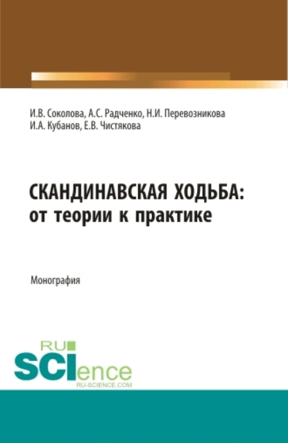 Обложка книги Скандинавская ходьба:от теории к практике. (Бакалавриат, Специалитет). Монография., Инна Викторовна Соколова