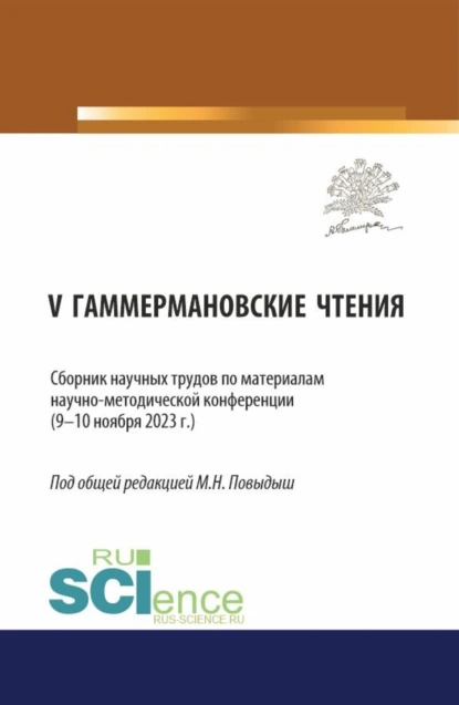 Обложка книги Сборник научных трудов по материалам научно-методической конференции V ГАММЕРМАНОВСКИЕ ЧТЕНИЯ (9—10 ноября 2023 г.). (Аспирантура). Сборник научных трудов., Мария Николаевна Повыдыш