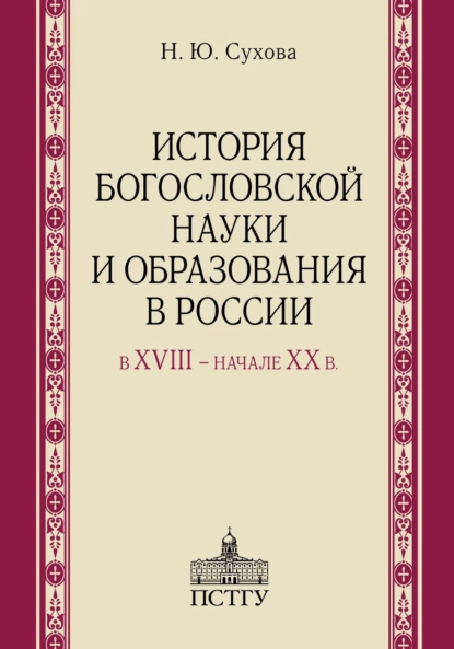 Обложка книги История богословской науки и образования в России в XVIII ‒ начале XX в., Н. Ю. Сухова