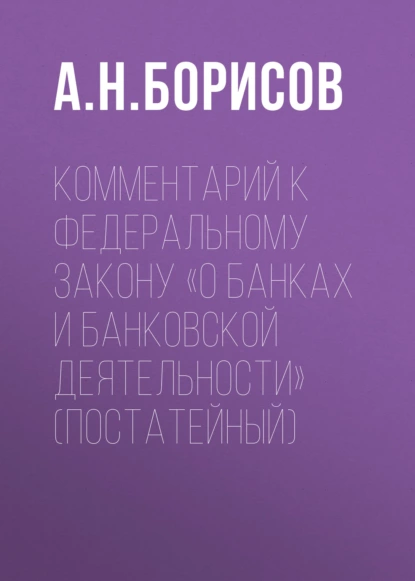 Обложка книги Комментарий к Федеральному закону «О банках и банковской деятельности» (постатейный), А. Н. Борисов