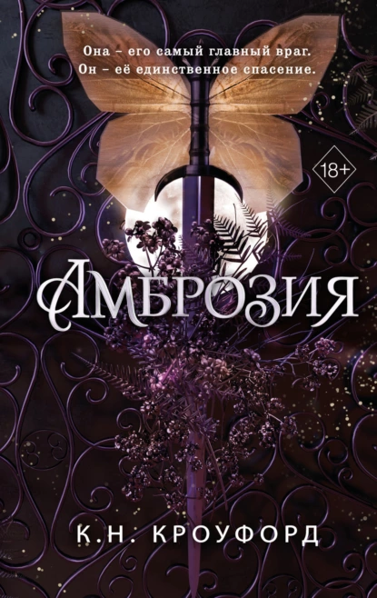 Обложка книги Амброзия, К. Н. Кроуфорд