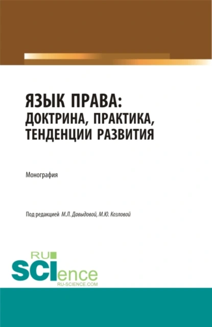 Обложка книги Язык права: доктрина, практика, тенденции развития. (Бакалавриат, Магистратура). Монография., Марина Юрьевна Козлова