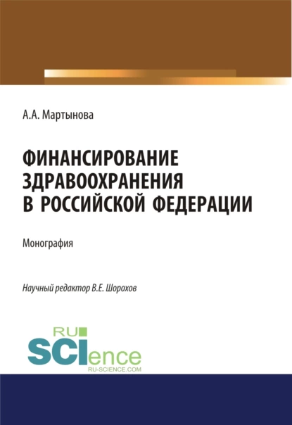 Обложка книги Финансирование здравоохранения в Российской Федерации. (Аспирантура, Бакалавриат, Магистратура). Монография., Алиса Александровна Мартынова