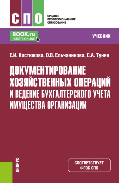 Обложка книги Документирование хозяйственных операций и ведение бухгалтерского учета имущества организации. (СПО). Учебник., Елена Ивановна Костюкова