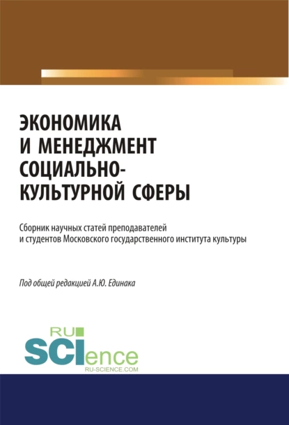 Обложка книги Экономика и менеджмент социально-культурной сферы. (Аспирантура, Бакалавриат, Магистратура). Сборник статей., Наталья Юрьевна Круглова