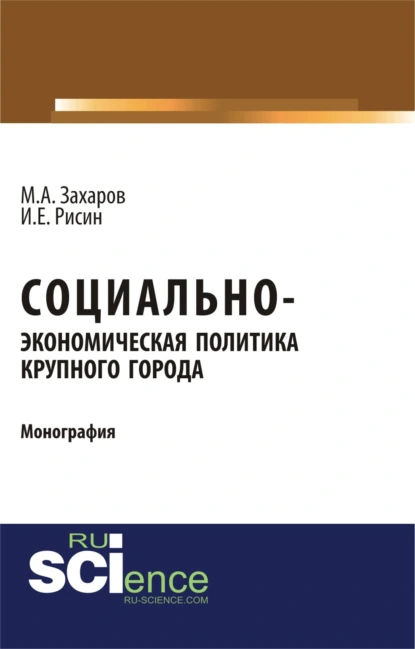 Обложка книги Социально-экономическая политика крупного города. (Бакалавриат). Монография., Игорь Ефимович Рисин