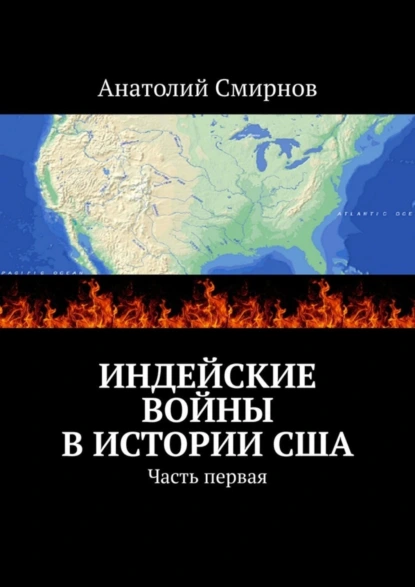 Обложка книги Индейские войны в истории США. Часть первая, Анатолий Павлович Смирнов