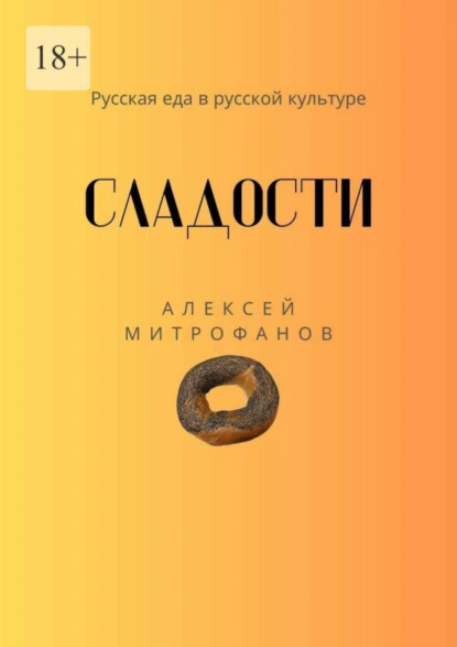 Обложка книги Сладости. Русская еда в русской культуре, Алексей Митрофанов