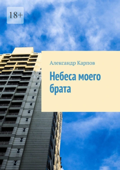 Обложка книги Небеса моего брата, Александр Карпов