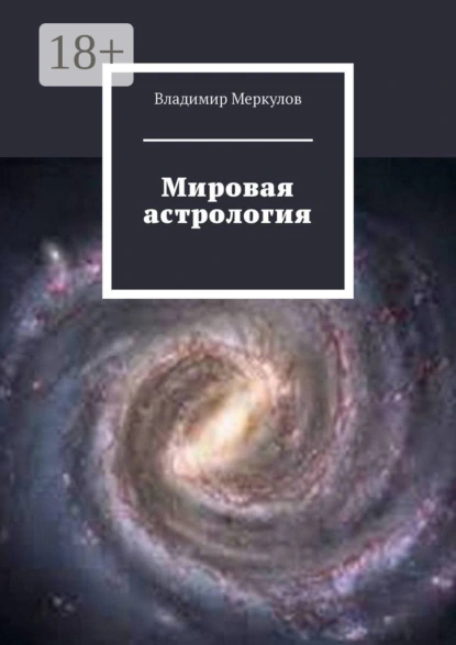 Обложка книги Мировая астрология, Владимир Меркулов