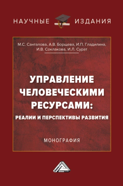 Обложка книги Управление человеческими ресурсами: реалии и перспективы развития, И. В. Соклакова