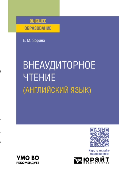 Обложка книги Внеаудиторное чтение (английский язык). Учебное пособие для вузов, Е. М. Зорина