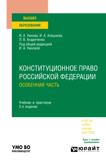 Обложка книги Конституционное право Российской Федерации. Особенная часть 2-е изд., пер. и доп. Учебник и практикум для вузов, Ирина Анатольевна Конюхова