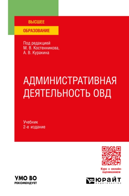 Обложка книги Административная деятельность ОВД 2-е изд., пер. и доп. Учебник для вузов, Юрий Николаевич Демидов